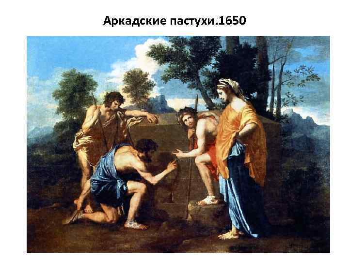 Аркадские пастухи. 1650 
