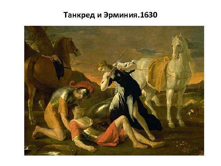 Танкред и Эрминия. 1630 