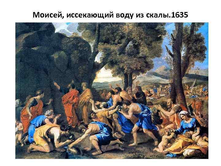Моисей, иссекающий воду из скалы. 1635 