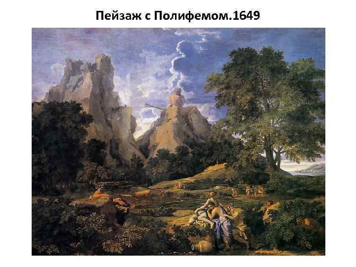 Пейзаж с Полифемом. 1649 