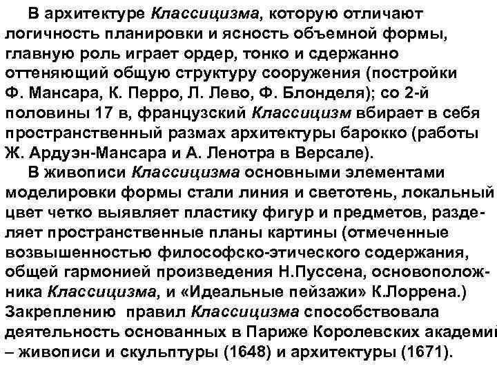  В архитектуре Классицизма, которую отличают логичность планировки и ясность объемной формы, главную роль