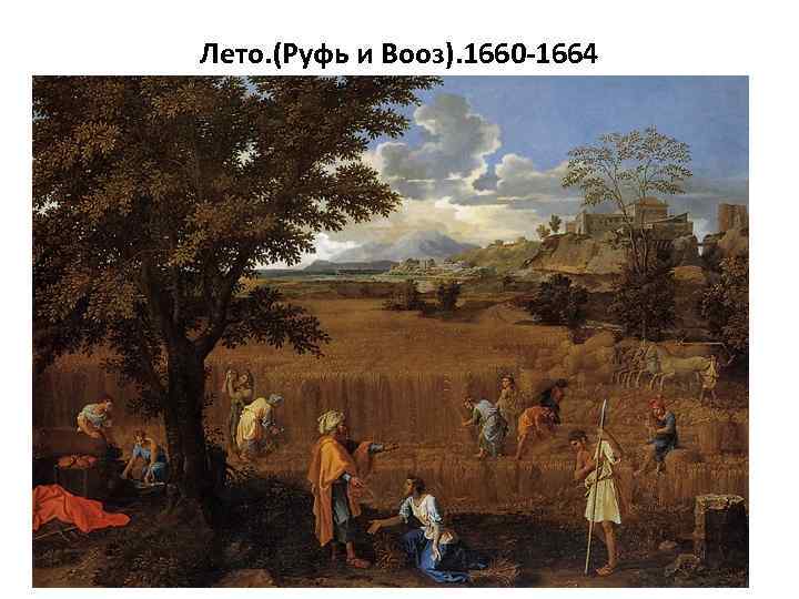 Лето. (Руфь и Вооз). 1660 -1664 