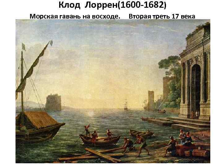 Клод Лоррен(1600 -1682) Морская гавань на восходе. Вторая треть 17 века 