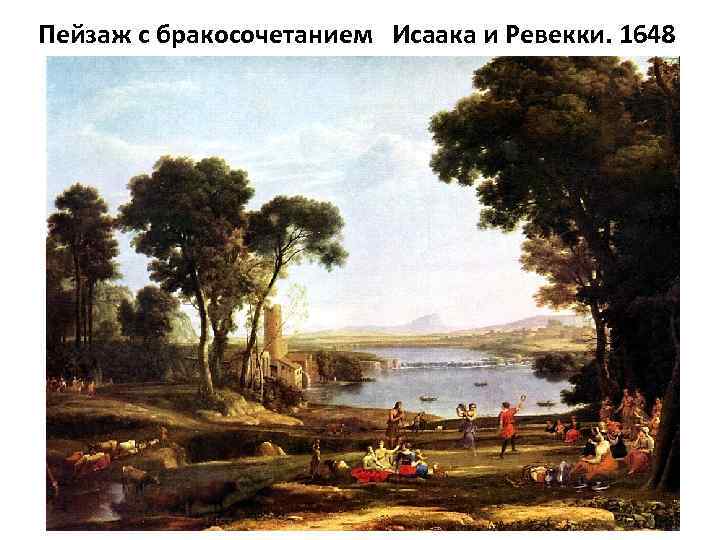 Пейзаж с бракосочетанием Исаака и Ревекки. 1648 
