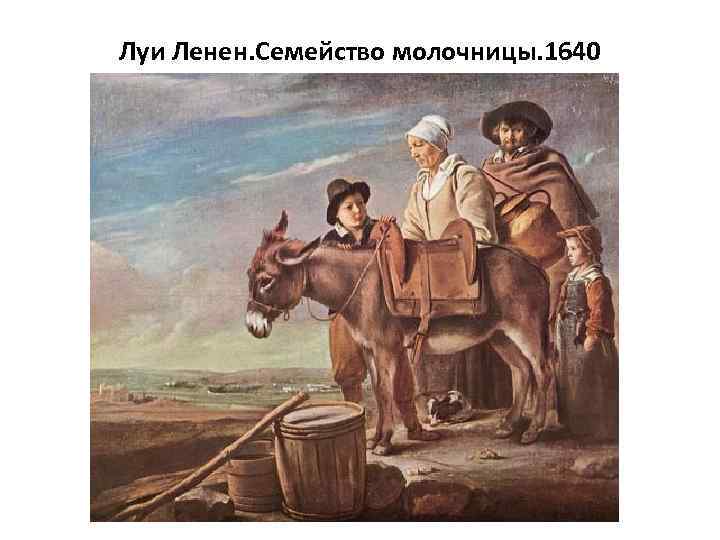 Луи Ленен. Семейство молочницы. 1640 