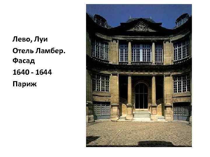 Лево, Луи Отель Ламбер. Фасад 1640 - 1644 Париж 