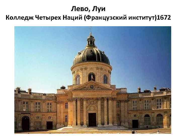 Лево, Луи Колледж Четырех Наций (Французский институт)1672 