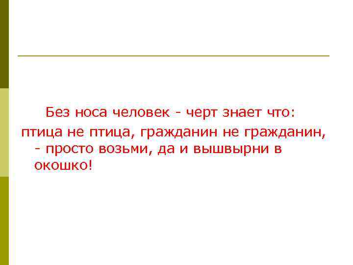  Без носа человек - черт знает что: птица не птица, гражданин не гражданин,