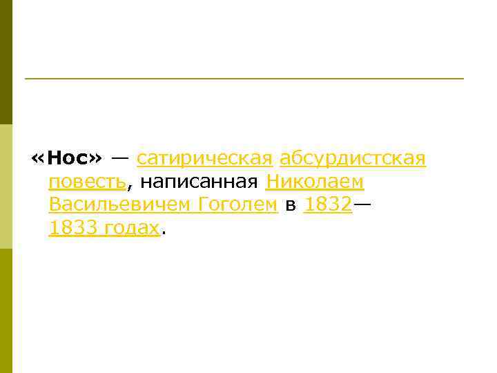  «Нос» — сатирическая абсурдистская повесть, написанная Николаем Васильевичем Гоголем в 1832— 1833 годах.