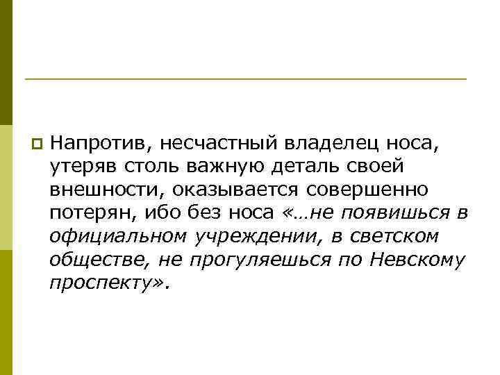 p Напротив, несчастный владелец носа, утеряв столь важную деталь своей внешности, оказывается совершенно потерян,