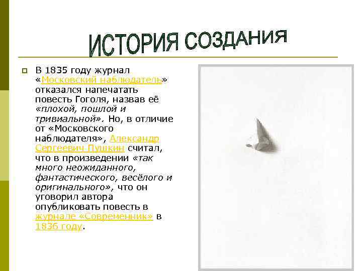 p В 1835 году журнал «Московский наблюдатель» отказался напечатать повесть Гоголя, назвав её «плохой,