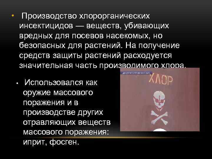  • Производство хлорорганических инсектицидов — веществ, убивающих вредных для посевов насекомых, но безопасных