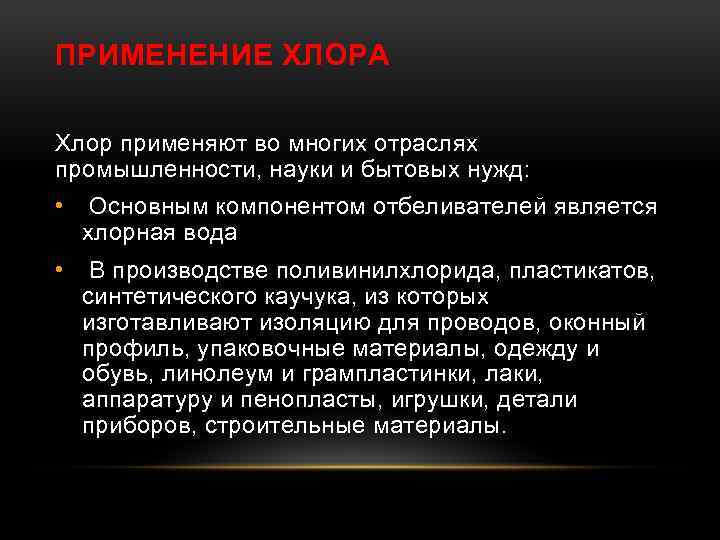 ПРИМЕНЕНИЕ ХЛОРА Хлор применяют во многих отраслях промышленности, науки и бытовых нужд: • Основным