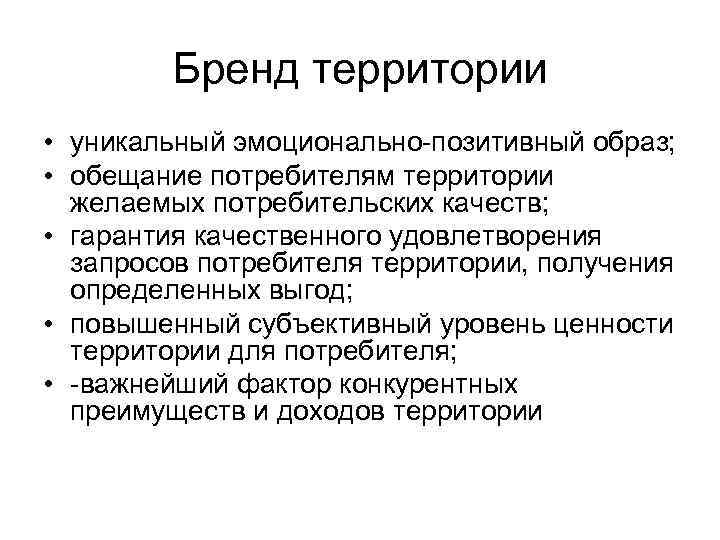 Бренд территории • уникальный эмоционально-позитивный образ; • обещание потребителям территории желаемых потребительских качеств; •