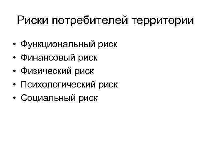Риски потребителей территории • • • Функциональный риск Финансовый риск Физический риск Психологический риск