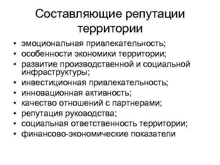Составляющие репутации территории • эмоциональная привлекательность; • особенности экономики территории; • развитие производственной и