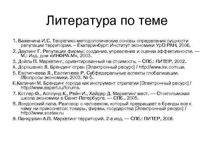 Литература по теме 1. Важенина И. С. Теоретико-методологические основы определения сущности репутации территории. –