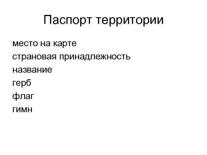 Паспорт территории место на карте страновая принадлежность название герб флаг гимн 