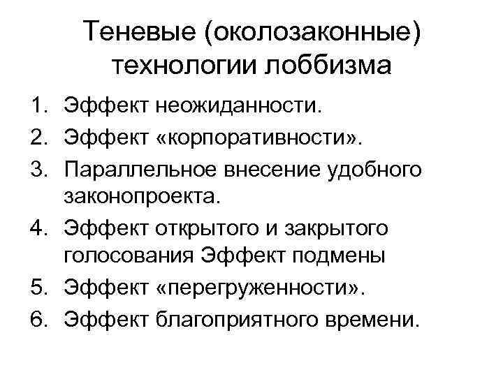 Теневые (околозаконные) технологии лоббизма 1. Эффект неожиданности. 2. Эффект «корпоративности» . 3. Параллельное внесение