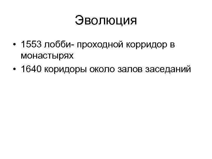 Эволюция • 1553 лобби- проходной корридор в монастырях • 1640 коридоры около залов заседаний