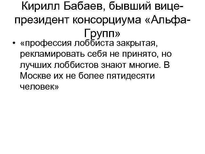 Кирилл Бабаев, бывший вицепрезидент консорциума «Альфа. Групп» • «профессия лоббиста закрытая, рекламировать себя не