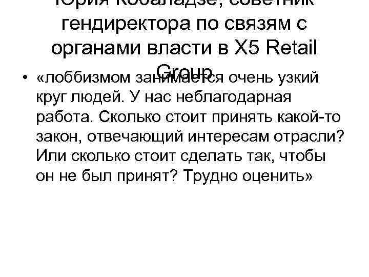 Юрия Кобаладзе, советник гендиректора по связям с органами власти в Х 5 Retail Group