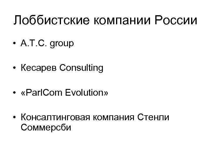 Лоббистские компании России • A. T. C. group • Кесарев Consulting • «Parl. Com