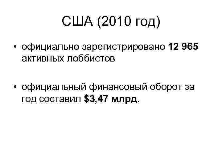 США (2010 год) • официально зарегистрировано 12 965 активных лоббистов • официальный финансовый оборот