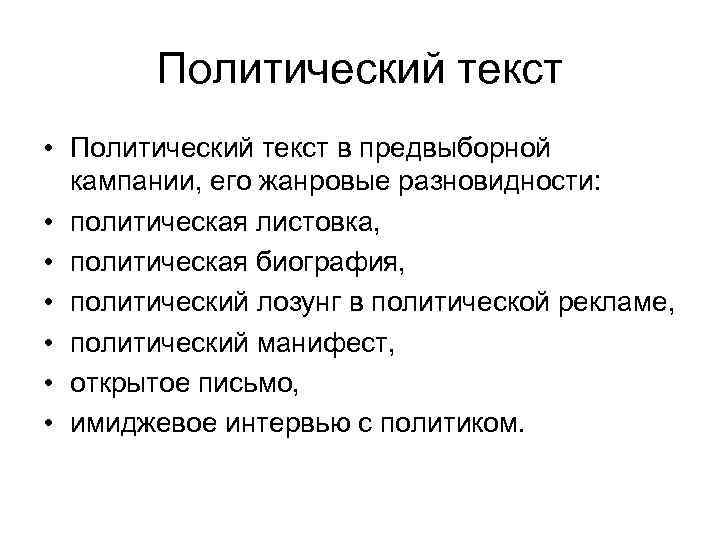 Текст политического содержания. Политический текст. Виды политического текста.