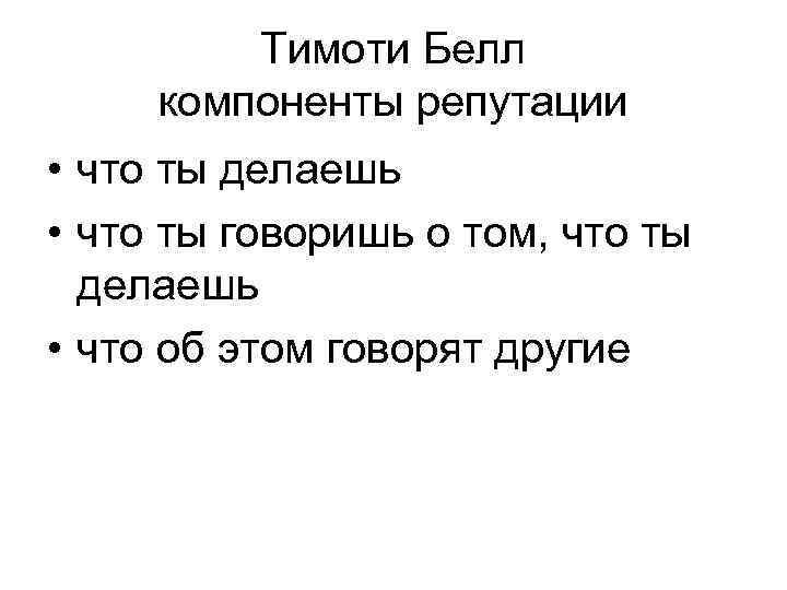 Тимоти Белл компоненты репутации • что ты делаешь • что ты говоришь о том,