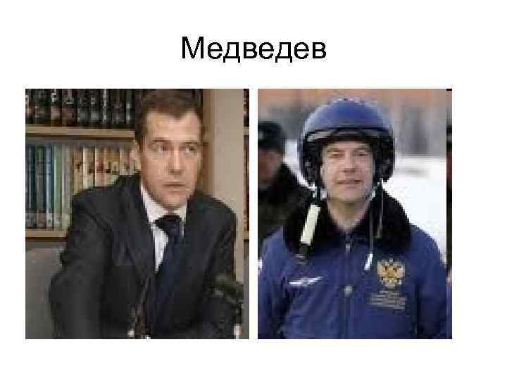 Медведев 