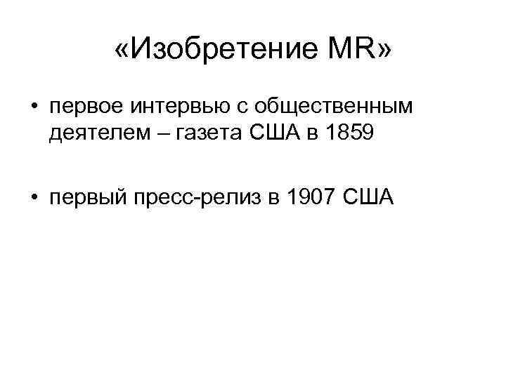  «Изобретение MR» • первое интервью с общественным деятелем – газета США в 1859