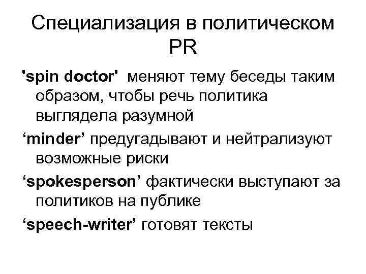 Специализация в политическом PR 'spin doctor' меняют тему беседы таким образом, чтобы речь политика