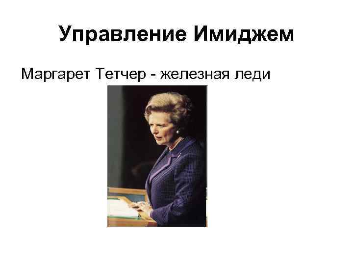 Управление Имиджем Маргарет Тетчер - железная леди 