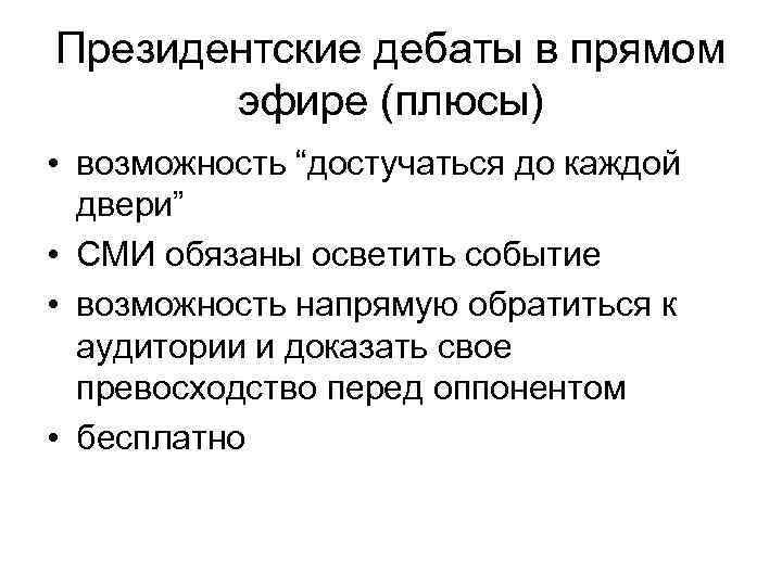 Президентские дебаты в прямом эфире (плюсы) • возможность “достучаться до каждой двери” • СМИ