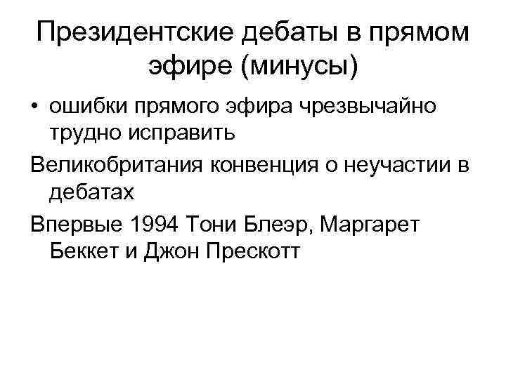 Президентские дебаты в прямом эфире (минусы) • ошибки прямого эфира чрезвычайно трудно исправить Великобритания