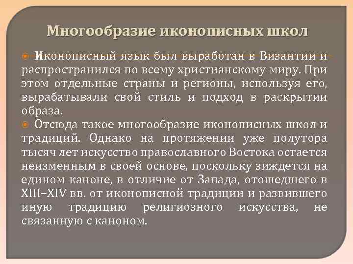 Многообразие иконописных школ Иконописный язык был выработан в Византии и распространился по всему христианскому