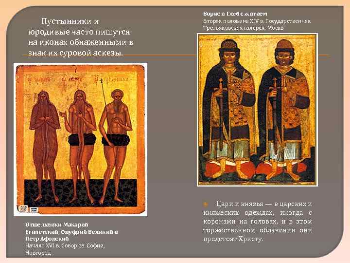 Пустынники и юродивые часто пишутся на иконах обнаженными в знак их суровой аскезы. Борис