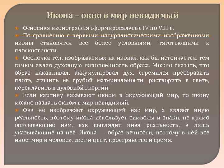 Икона – окно в мир невидимый Основная иконография сформировалась с IV по VIII в.