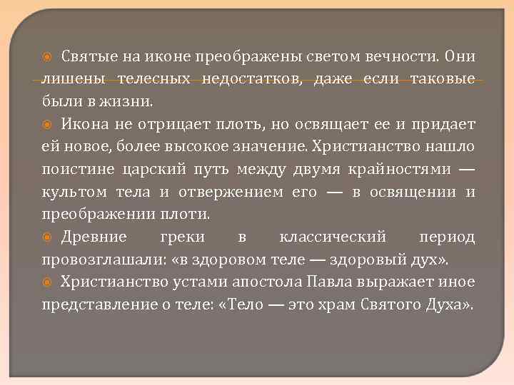 Святые на иконе преображены светом вечности. Они лишены телесных недостатков, даже если таковые были