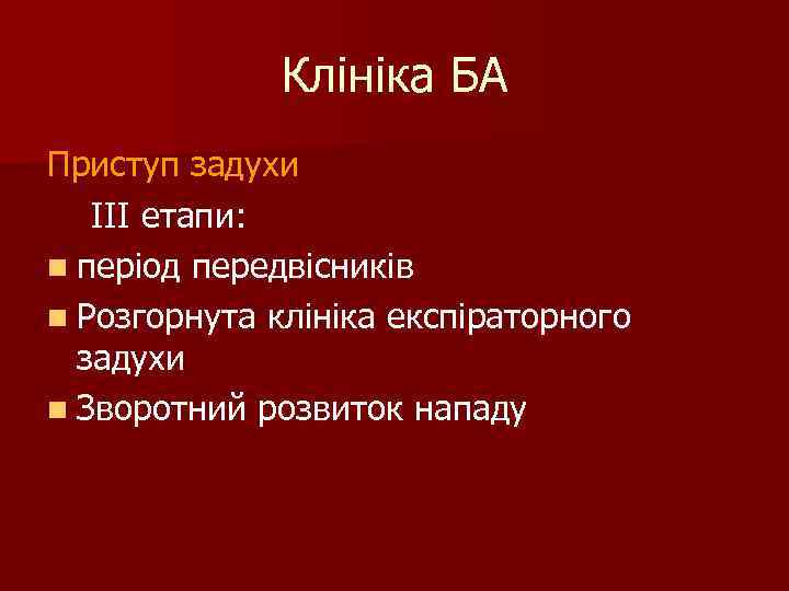 Клініка БА Приступ задухи III етапи: n період передвісників n Розгорнута клініка експіраторного задухи