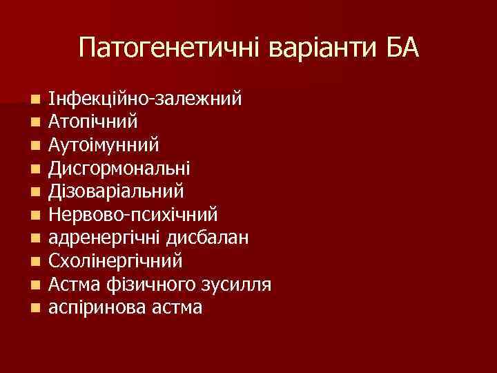 Патогенетичні варіанти БА n n n n n Інфекційно-залежний Атопічний Аутоімунний Дисгормональні Дізоваріальний Нервово-психічний