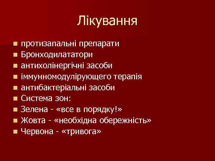 Лікування n n n n n протизапальні препарати Бронходилататори антихолінергічні засоби іммунномодулірующего терапія антибактеріальні