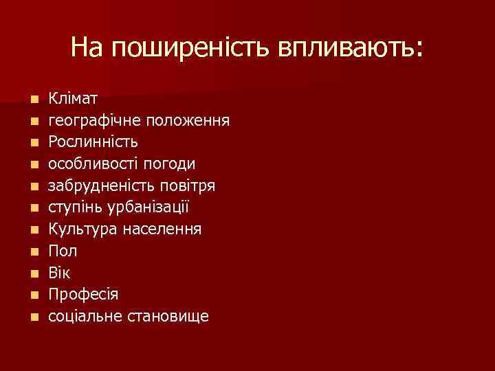 На поширеність впливають: n n n Клімат географічне положення Рослинність особливості погоди забрудненість повітря