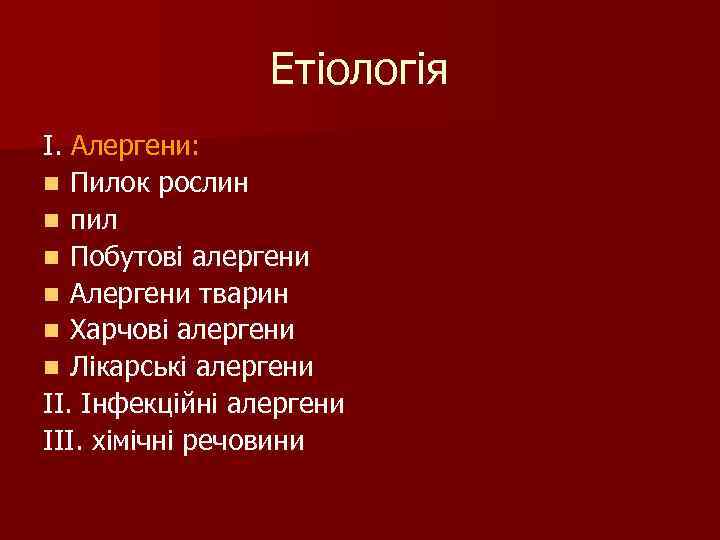 Етіологія I. Алергени: n Пилок рослин n пил n Побутові алергени n Алергени тварин