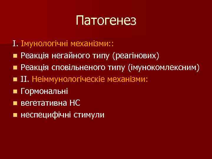 Патогенез I. Імунологічні механізми: : n Реакція негайного типу (реагінових) n Реакція сповільненого типу