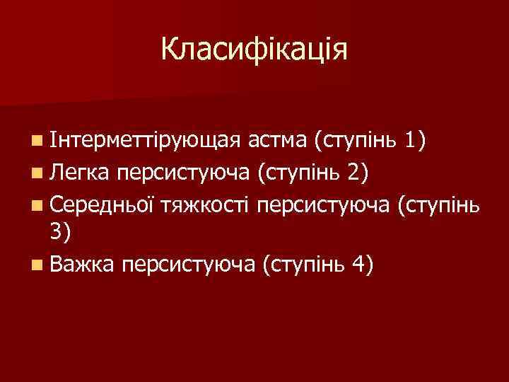 Класифікація n Інтерметтірующая астма (ступінь 1) n Легка персистуюча (ступінь 2) n Середньої тяжкості