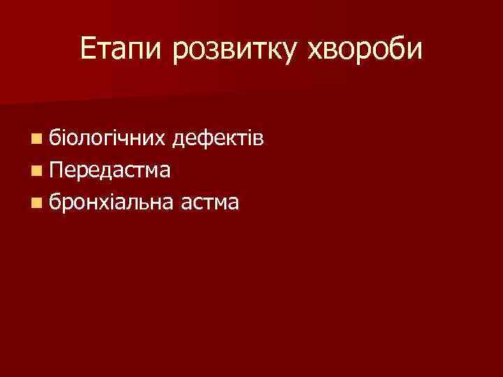 Етапи розвитку хвороби n біологічних дефектів n Передастма n бронхіальна астма 