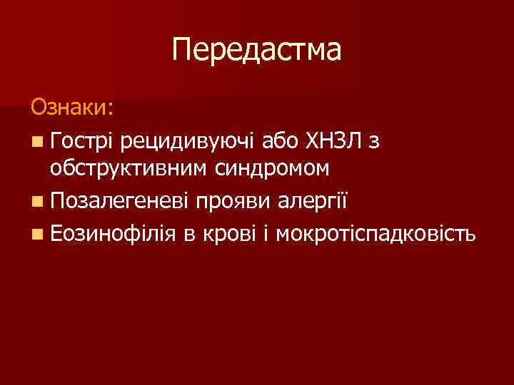 Передастма Ознаки: n Гострі рецидивуючі або ХНЗЛ з обструктивним синдромом n Позалегеневі прояви алергії