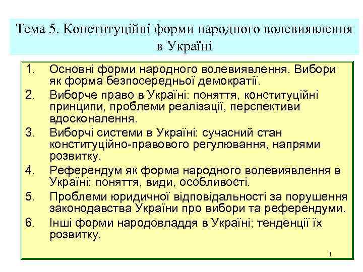 Тема 5. Конституційні форми народного волевиявлення в Україні 1. 2. 3. 4. 5. 6.